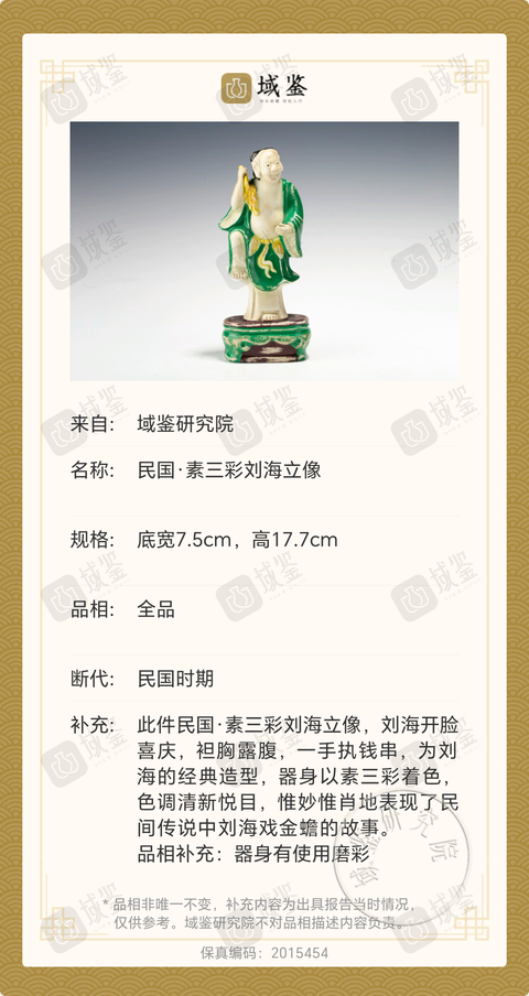古玩陶瓷民國·素三彩劉海立像拍賣,當前價格1200元