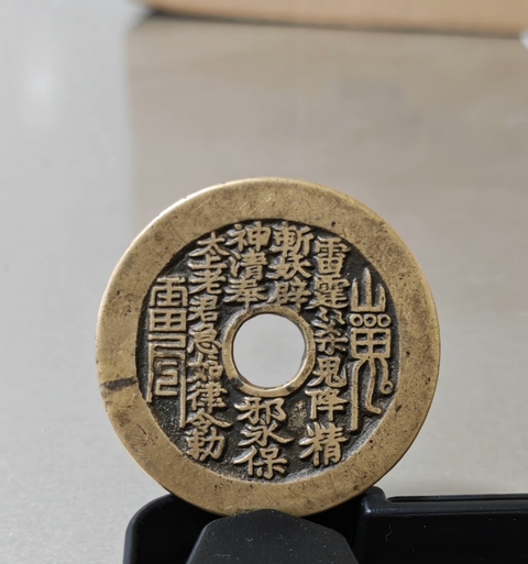 古玩錢幣山鬼真品鑒賞圖