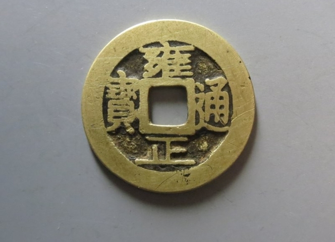 古玩錢幣雍正寶鞏真品鑒賞圖