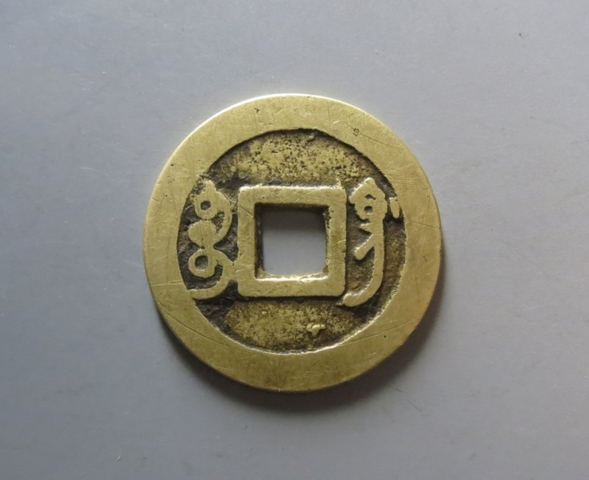 古玩錢幣雍正寶鞏真品鑒賞圖