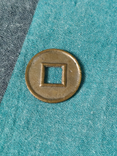 古玩錢幣王莽貨泉真品鑒賞圖