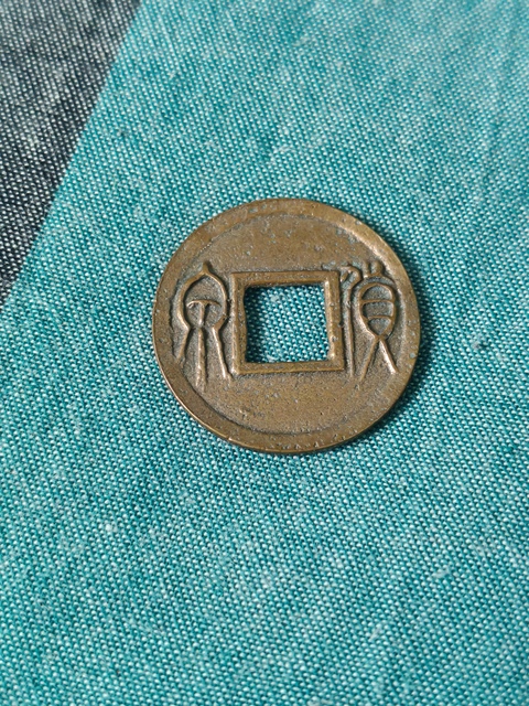 古玩錢幣王莽貨泉真品鑒賞圖