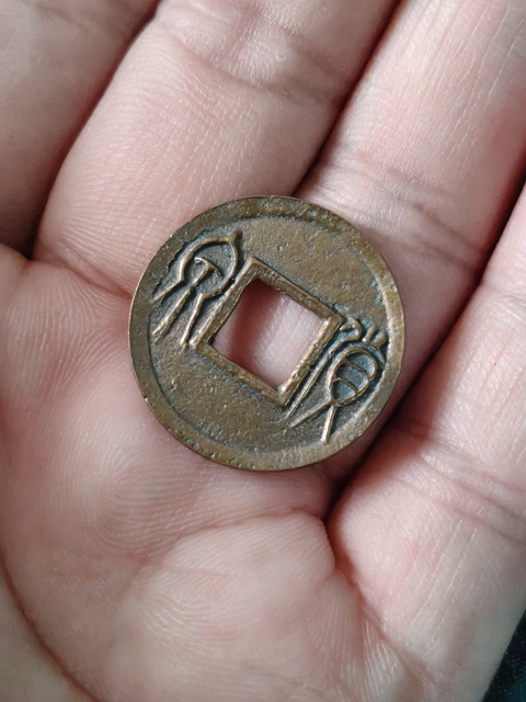 古玩錢幣王莽貨泉真品鑒賞圖