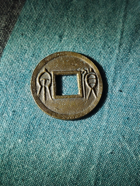 古玩錢幣王莽貨泉真品鑒賞圖