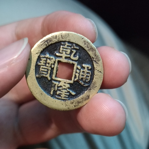 古玩錢幣乾隆通寶 寶泉大樣真品鑒賞圖