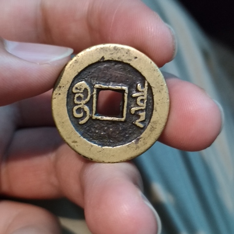 古玩錢幣乾隆通寶 寶泉大樣真品鑒賞圖