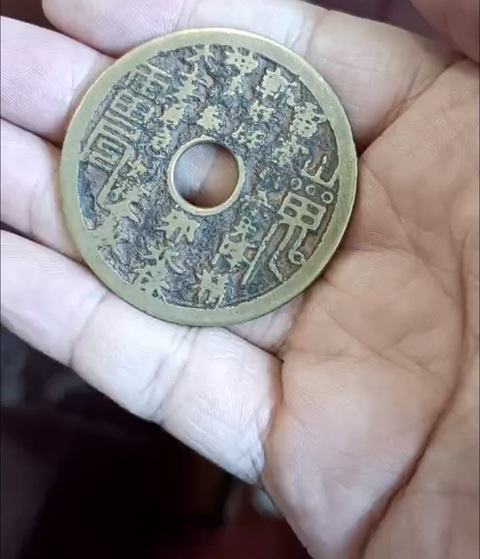 古玩錢幣晚清·山鬼花錢真品鑒賞圖