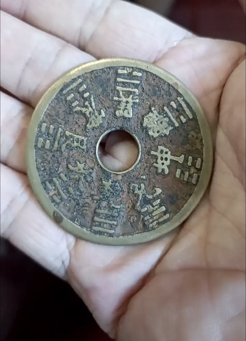 古玩錢幣晚清·山鬼花錢真品鑒賞圖
