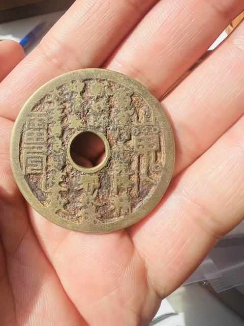 古玩錢幣晚清·山鬼花錢真品鑒賞圖