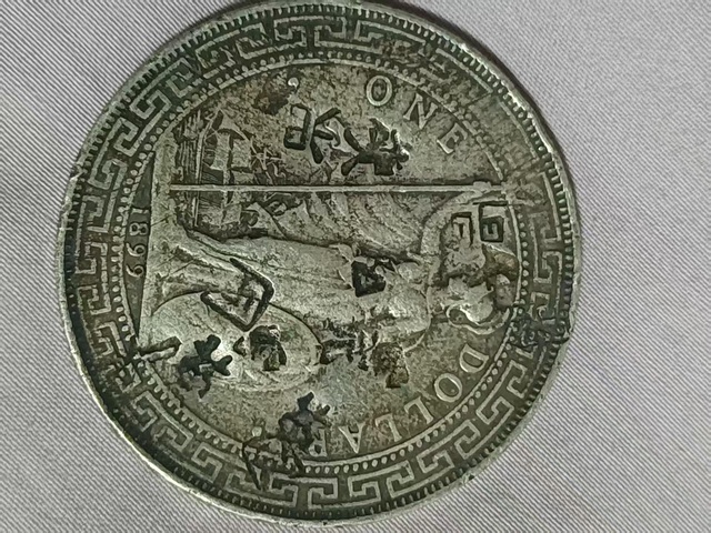 古玩錢幣站洋真品鑒賞圖