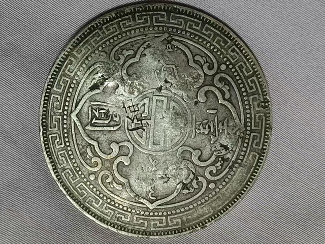古玩錢幣站洋真品鑒賞圖