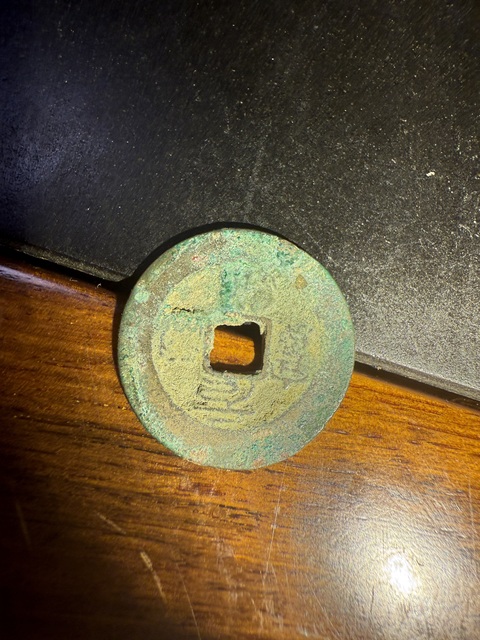 古玩錢幣元祐通寶真品鑒賞圖