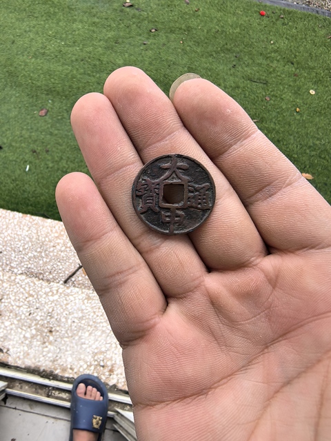 古玩錢幣大中通寶背上京真品鑒賞圖