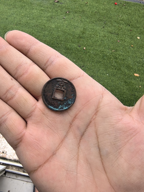 古玩錢幣大中通寶背上京真品鑒賞圖