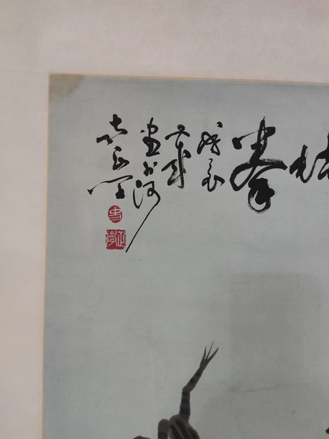 古玩字畫手工精裱已故中美協名家史正學 少林蛙拳拍賣，當前價格4988元