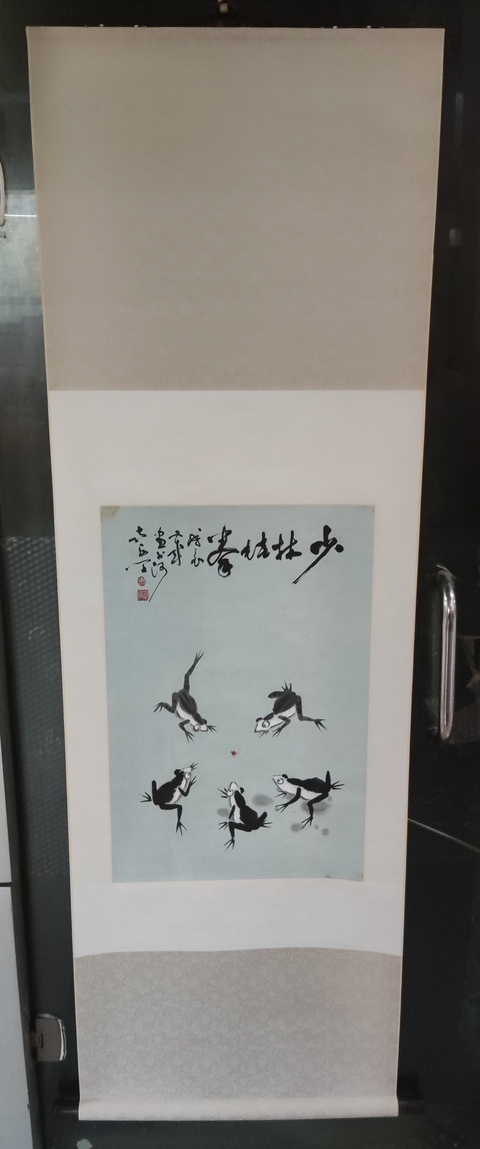 古玩字畫手工精裱已故中美協名家史正學 少林蛙拳拍賣，當前價格4988元