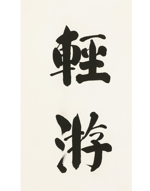古玩字畫書法作品真品鑒賞圖