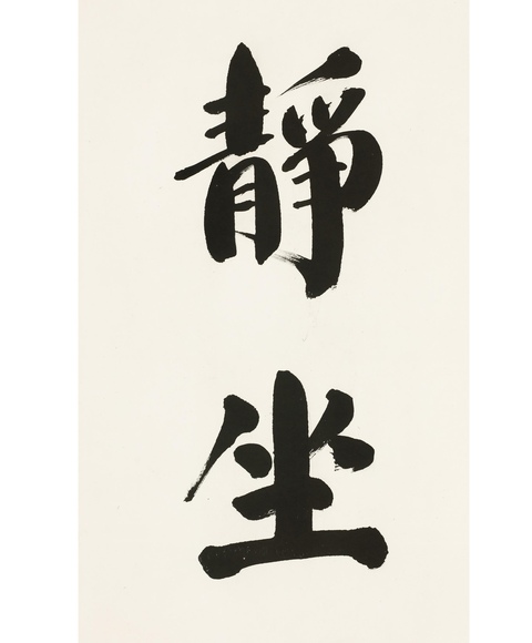 古玩字畫書法作品真品鑒賞圖