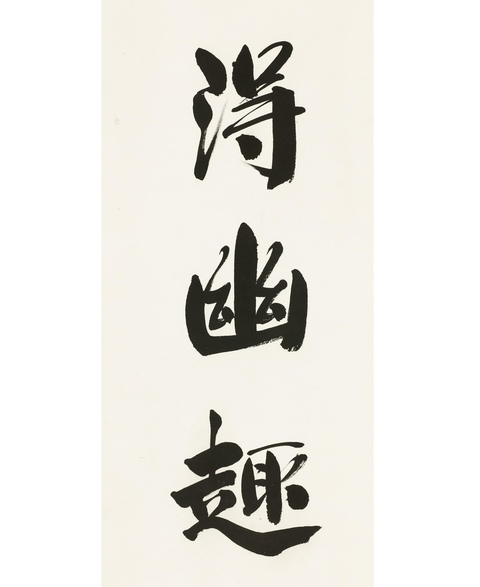古玩字畫書法作品真品鑒賞圖