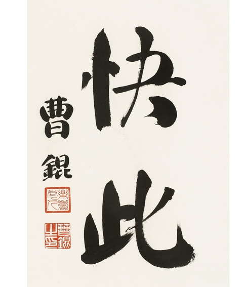 古玩字畫書法作品真品鑒賞圖
