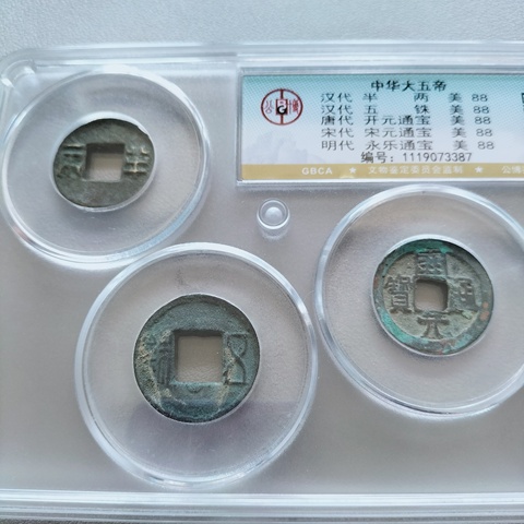 古玩錢(qián)幣大五帝錢(qián)真品鑒賞圖