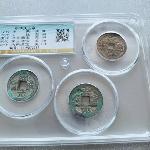 古玩錢(qián)幣大五帝錢(qián)真品鑒賞圖