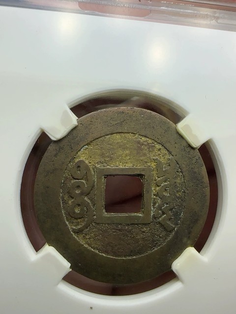 古玩錢幣康熙羅漢真品鑒賞圖