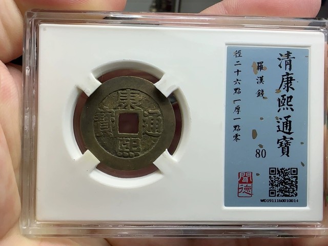 古玩錢幣康熙羅漢真品鑒賞圖