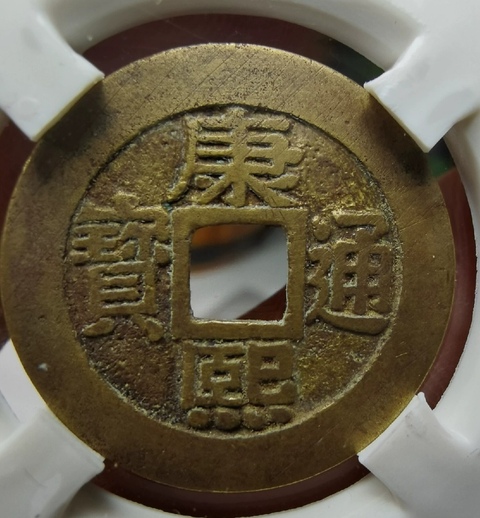 古玩錢幣康熙羅漢真品鑒賞圖