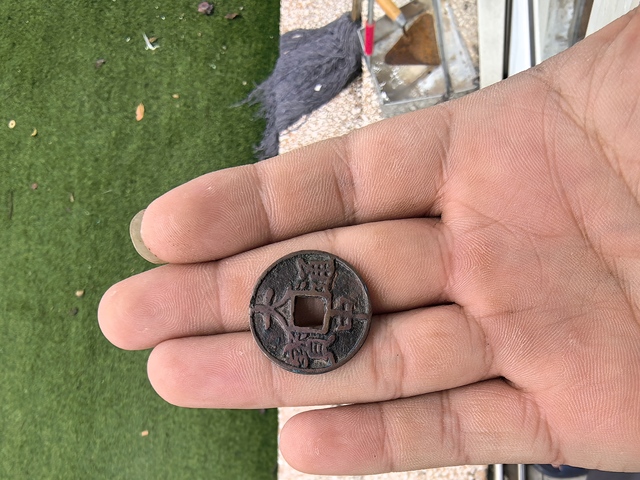 古玩錢幣大中通寶背上京真品鑒賞圖