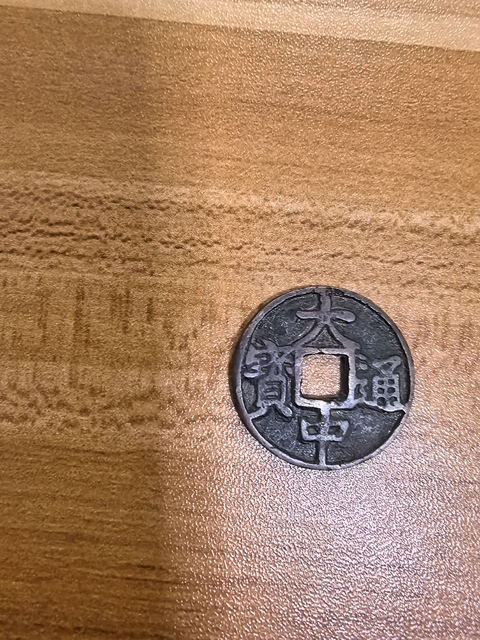 古玩錢幣大中通寶背上京真品鑒賞圖