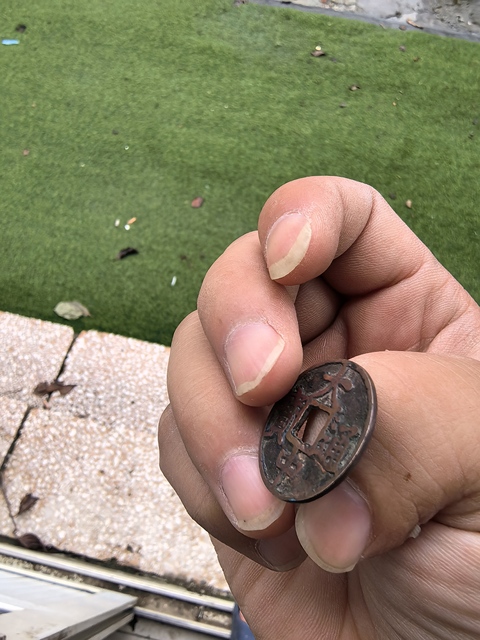 古玩錢幣大中通寶背上京真品鑒賞圖