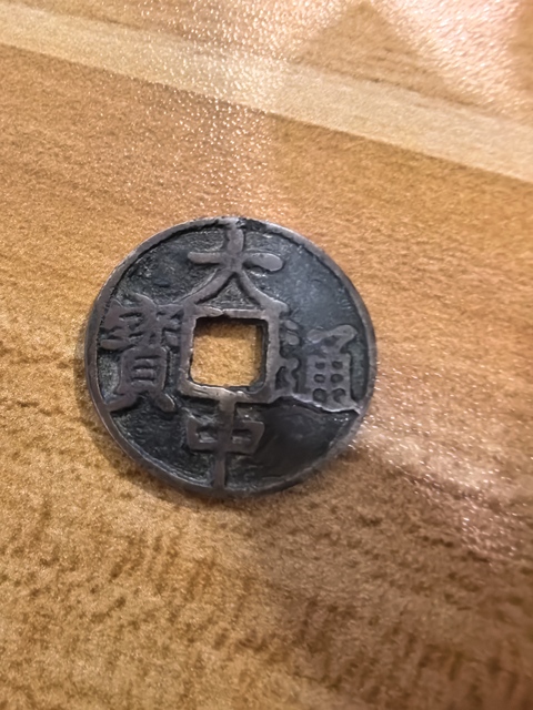 古玩錢幣大中通寶背上京真品鑒賞圖