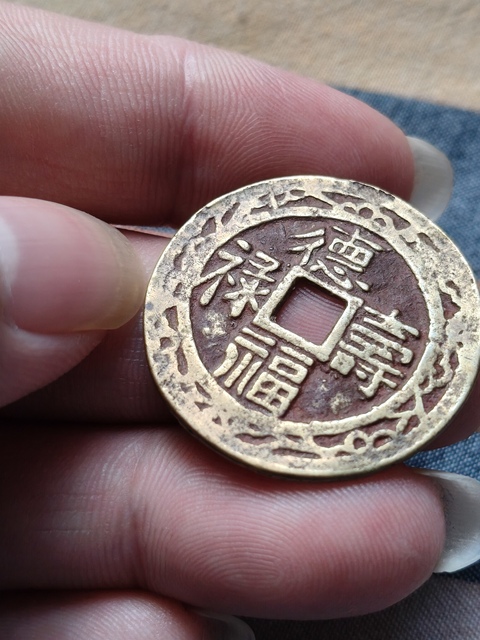古玩錢幣德壽福祿花錢真品鑒賞圖