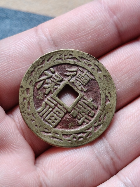 古玩錢幣德壽福祿花錢真品鑒賞圖