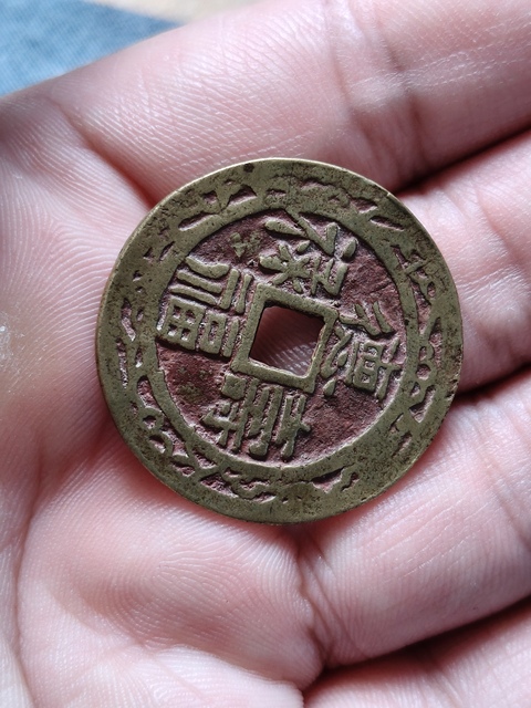 古玩錢幣德壽福祿花錢真品鑒賞圖