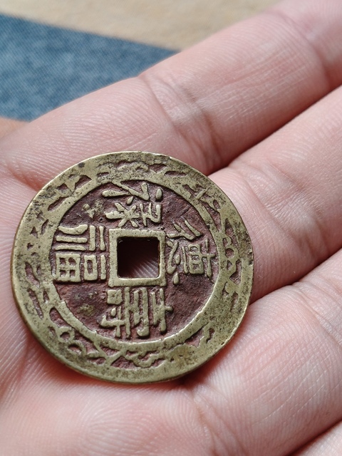 古玩錢幣德壽福祿花錢真品鑒賞圖