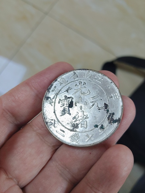 古玩錢幣江南省造光緒元寶真品鑒賞圖