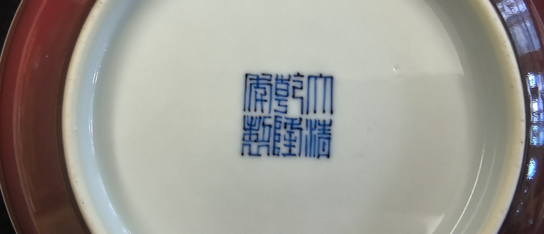 古玩陶瓷祭紅釉盤真品鑒賞圖