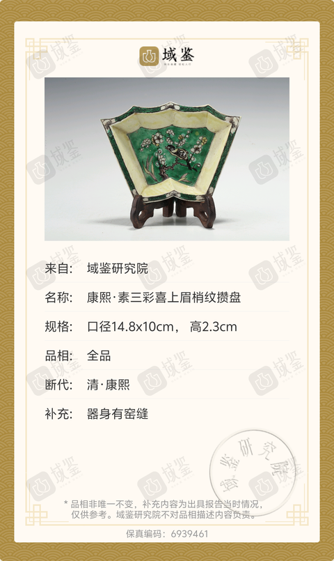 古玩陶瓷康熙·素三彩喜上眉梢紋攢盤拍賣，當前價格3699元