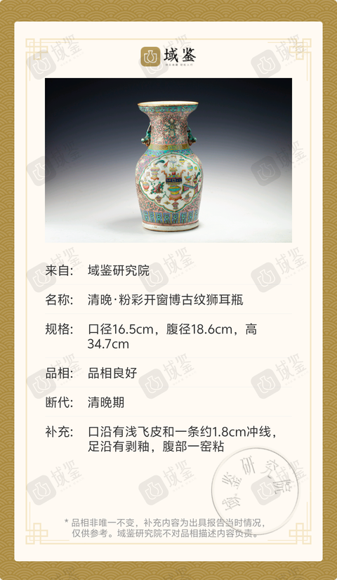 古玩陶瓷清晚·粉彩開窗博古紋獅耳瓶拍賣，當前價格3999元