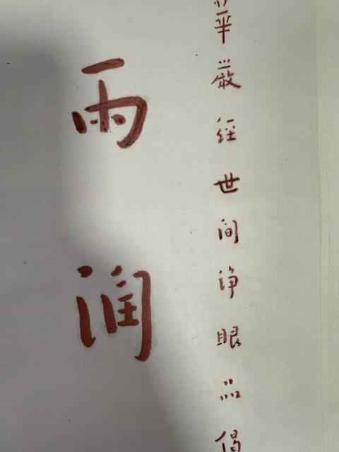 古玩字畫普雨難行七言聯(lián)真品鑒賞圖