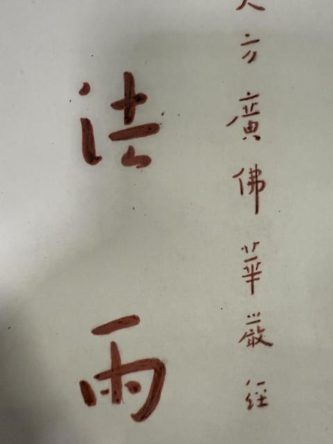 古玩字畫普雨難行七言聯(lián)真品鑒賞圖