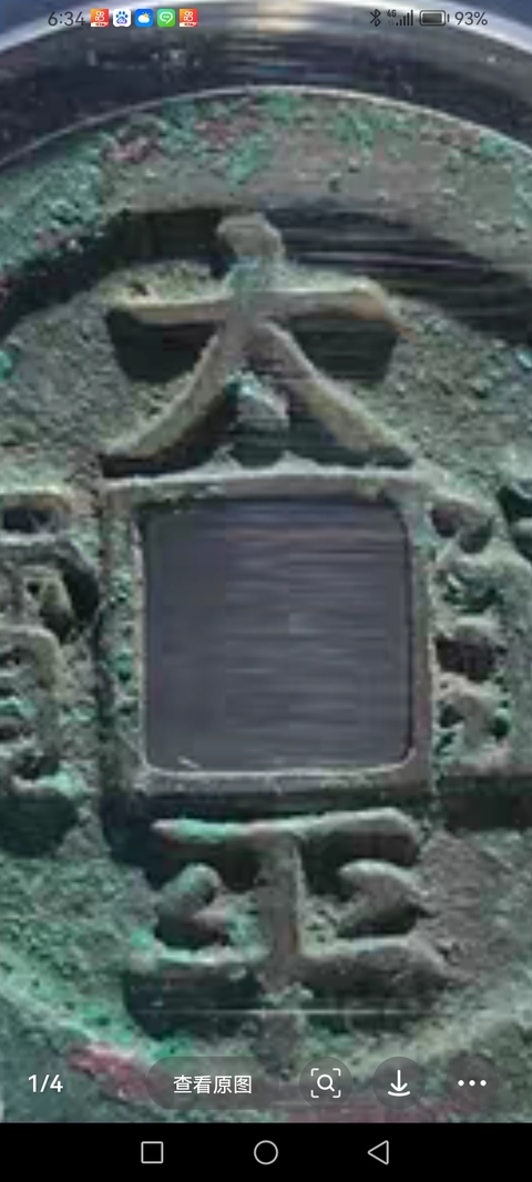 古玩錢幣太平通寶真品鑒賞圖