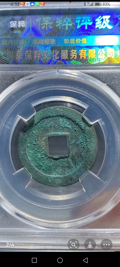 古玩錢幣太平通寶真品鑒賞圖
