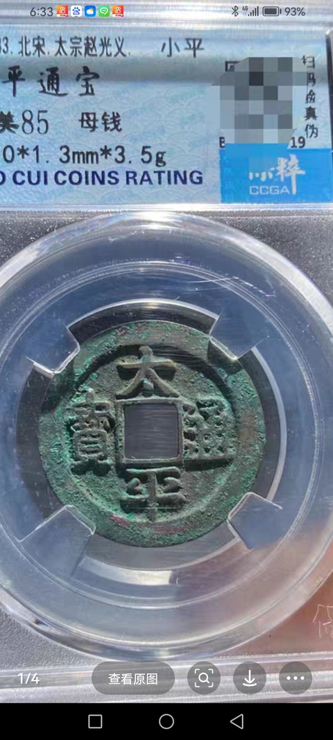 古玩錢幣太平通寶真品鑒賞圖