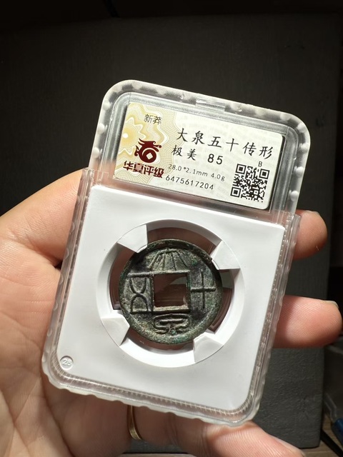 古玩錢幣華夏評級大泉五十傳形大泉十五拍賣，當前價格3000元