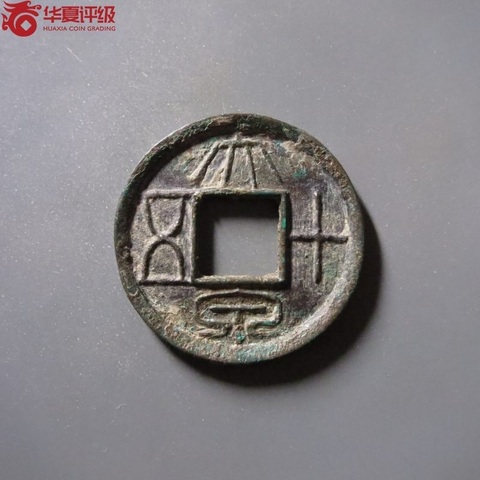 古玩錢幣華夏評級大泉五十傳形大泉十五拍賣，當前價格3000元