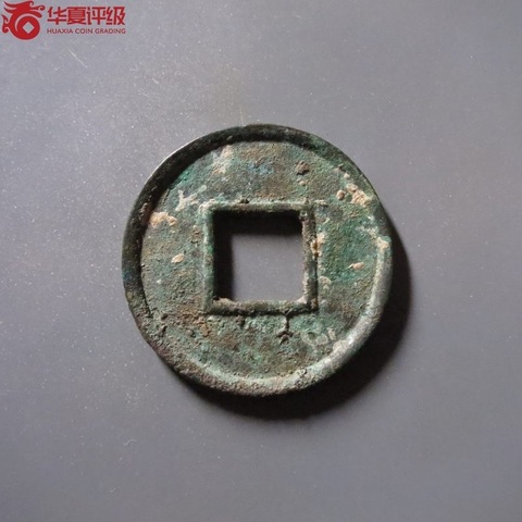 古玩錢幣華夏評級大泉五十傳形大泉十五拍賣，當前價格3000元