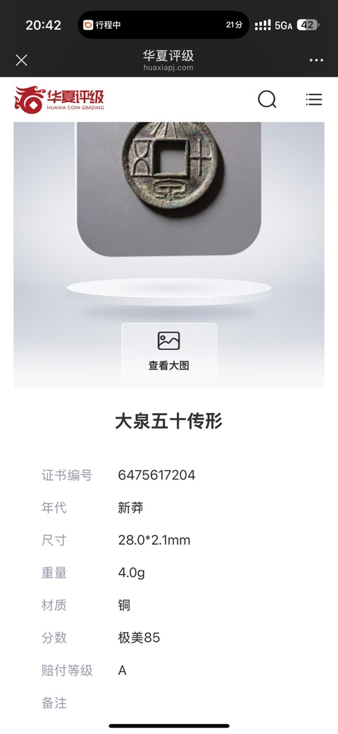 古玩錢幣華夏評級大泉五十傳形大泉十五拍賣，當前價格3000元